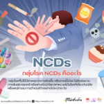 มาทำความรู้จักกับโรค NCDs (Non-Communicable Diseases) หรือ โรคไม่ติดต่อเรื้อรัง